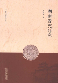 陈建平编著, Chen Jianping zhu, 陈建平, 1966-, 陈建平著, 陈建平 — 湖南省宪研究