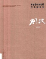 连辑主编；刘波著 — 中国艺术研究院艺术家系列 刘波