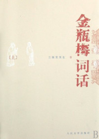 兰陵笑笑生著, Lanling Xiaoxiaosheng zhu, Tao Muning jiao zhu, Ning Zongyi shen ding, (MING) LAN LING XIAO XIAO SHENG, (明)兰陵笑笑生著 , 陶慕宁校注, 兰陵笑笑生, 陶慕宁 — 金瓶梅词话 下