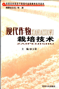 彭玉荣主编, Peng yu rong, 彭玉荣主编, 彭玉荣 — 现代作物栽培技术