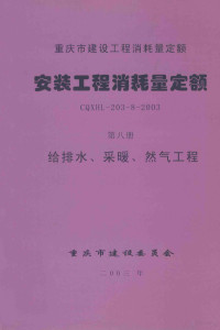 重庆市建设工程造价管理总站主编 — 重庆市建设工程消耗量定额 安装工程消耗量定额 第8册 给排水、采暖、燃气工程 CQXHL-203-8-2003