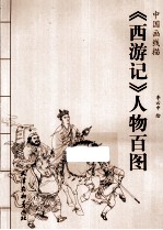李云中绘 — 中国画线描 《西游记》人物百图