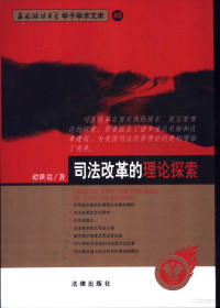 谭世贵著, 谭世贵 (19628~), 谭世贵. 1962-, 譚世貴 — 司法改革的理论探索