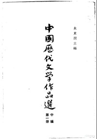 朱东润主编；中华书局上海编辑所编辑 — 中国历代文学作品选 中编 第2册