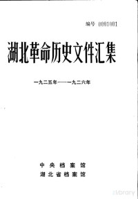 翟学超 贺志民 段纪明等编辑, 翟学超，贺志民，段纪明等编辑, Pdg2Pic — 湖北革命历史文件汇编 （群团文件） 一九二五年——一九二六年