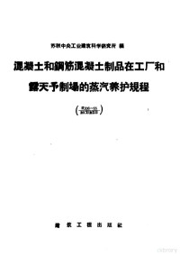 苏联中央工业建筑科学研究所编；张忠麟译 — 混凝土和钢筋混凝土制品在工厂和露天予制场的蒸汽养护规程