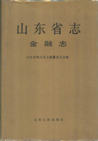 山东省地方史志编纂委员会编, 张守富等总纂,杨润甲卷主编,山东省地方史志编纂委员会编, 张守富, 史学通, 孙其海, 杨润甲, 山东省地方史志编纂委员会, Shandong sheng di fang shi zhi bian zuan wei yuan hui, 山东省地方史志编纂委员会[编] , 杨润甲主编, 杨润甲, 山东省地方史志编纂委员会 — 山东省志 54 金融志