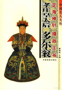 黄春林编著, Cao xiao ling, 董兆全编著, 董兆全, 卢志林编著, 卢志林, 曹小玲编著, 曹小玲, 黄春林编著, 黄春林, 苟晓东编著, 苟晓东 — 中国名人大传 定海神针孝庄皇太后·摄政王爷多尔衮