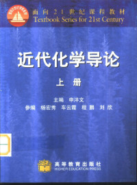 申泮文主编, 申泮文主编, 申泮文, 主编申泮文, 申泮文 — 近代化学导论 下