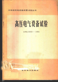 水利电力部第十一工程局编 — 高压电气设备试验