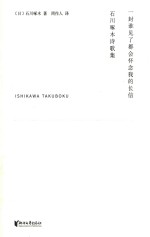 （日）石川啄木著 — 一封谁见了都会怀念我的长信 石川啄木诗歌集