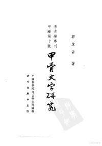 郭沫若著 — 考古学专刊 甲种第十号 甲骨文字研究