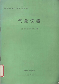 长春气象仪器研究所编 — 国外机械工业基本情况 气象仪器