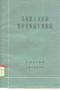 （苏）奥则尔曼，Т.И.著；光军等译 — 马克思主义以前哲学发展的主要阶段