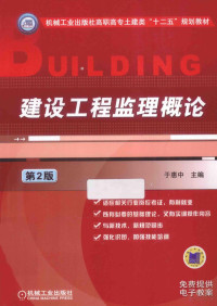 于惠中主编, 于惠中主编, 于惠中 — 建设工程监理概论 第2版