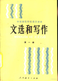 王少阁编 — 文选和写作 第1册