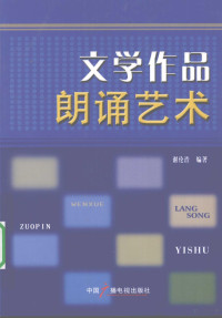 谢伦浩编著 — 文学作品朗诵艺术