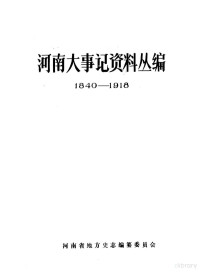 王天奖，河南省地方史志编纂委员会编 — 河南大事记资料丛编 1840-1918