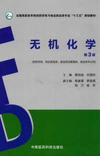 蔡自由，叶国华主编；程家蓉，罗孟君，倪汀，钱芳副主编, Ziyou Cai, Guohua Ye, 蔡自由,叶国华主编, 蔡自由, 叶国华 — 无机化学 第3版