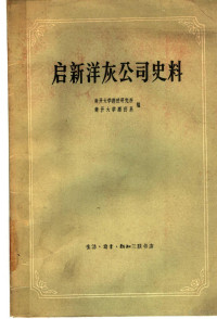 南开大学经济研究所，南开大学经济系编 — 启新洋灰公司史料