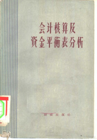 苏共中央高级党校苏联经济教研室编著；李建英等译 — 会计核算及资金平衡表分析