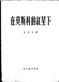 （苏）波波夫（И.П.Попов）著；闻时清译 — 在莫斯科的红星下