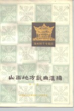 山西省文化局戏剧工作研究室编 — 山西地方戏曲汇编 第8集 蒲州梆子专辑四