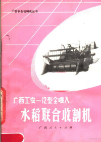 广西壮族自治区农业机械管理局主编 — 广西工农-12型全喂入水稻联合收割机