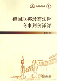 王东光著, Wang Dongguang, 王東光 — 德国联邦最高法院商事判例译评