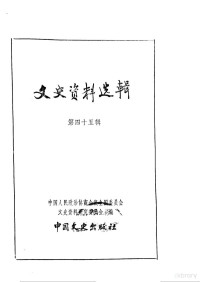 中国人民政治协商会议全国委员会文史资料研究委员会编 — 文史资料选辑 第16卷 第45辑