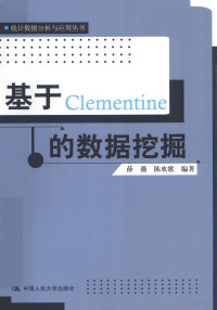 薛薇等编著 — 基于Clementine的数据挖掘