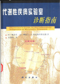 （瑞士）N.布劳（N.Blau）等著；乐俊河译, (瑞士)N.布劳, (荷兰)M.杜兰, (美)M.E.布拉斯科维克斯著 , 乐俊河译, 布劳, N, Blau, N, 杜兰, M, Duran, M, 布拉斯科维克斯, M.E, Blaskovics, M.E, 乐俊河, (瑞士)N.布劳(N. Blau)等著 , 乐俊河译, 布劳, N Blau, 乐俊河 — 代谢性疾病实验室诊断指南