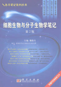 魏保生主编, 魏保生主编 , 傲视鼎考试与辅导高分研究组编写, 魏保生, 傲视鼎西医综合考研高分研究组, 主编魏保生 , 编写傲视鼎考试与辅导高分研究组, 魏保生, 傲视鼎考试与辅导高分研究组 — 细胞生物与分子生物学笔记