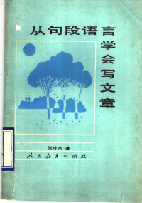 张传宗编, 张传宗著, 张传宗 — 从句段语言学会写文章