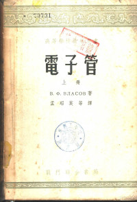 В.Ф.富拉索夫著；孟昭英等译 — 电子管 下