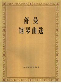 中央音乐学院钢琴系编 — 舒曼钢琴曲选