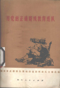 解放军成都部队政治部宣传部编 — 用党的正确路线教育连队 解放军成都部队某部四连批林批孔文章选编