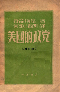 （苏）符龙斯基（Б.Вронский）著；何歌，潘朗译 — 美国的政党