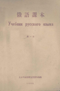 北京外国语学院留苏预备部 — 俄语课本 第1册