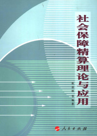 张思锋，雍岚，封铁英等编著（西安交通大学）, 张思锋, 雍岚, 封铁英等编著, 张思锋, 雍岚, 封铁英, 张思锋, 1952- — 社会保障精算理论与应用