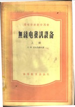 С.И.耶夫洽诺夫著；龚绍熊等译 — 无线电发讯设备 下