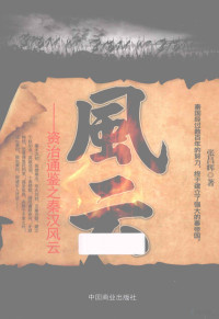 张昌辉著, 张昌辉, author, 张昌辉著, 张昌辉 — 风云 资治通鉴之秦汉风云