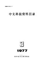 中国科学技术情报研究所编 — 中文科技资料目录 1977年 第3期