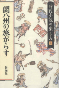 子母沢寛 — 関八州の旅がらす