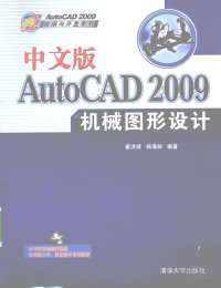 崔洪斌，杨海如编著 — 中文版AutoCAD 2009机械图形设计