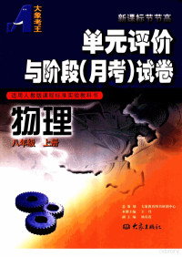 杨东霞主编 — 单元评价与阶段 月考 试卷 物理 八年级 上 适用人教版课程标准实验教科书