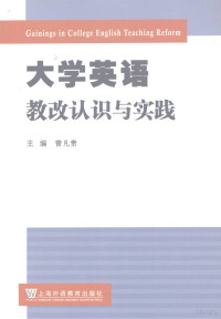 曾凡贵主编, 曾凡贵主编, 曾凡贵 — 大学英语教改认识与实践