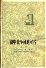 河北师范大学化学系中学化学问题解答编写组编著 — 初中化学问题解答 第2版