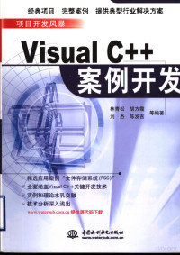 林青松 — Visual C++案例开发