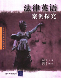 杨俊峰主编；石伟等编写, 主编杨俊峰 , 副主编屈文生, 夏元军 , 编写人员石伟 ... [等, 杨俊峰, 石伟, 杨俊峰主编 , 石伟[等]编写, 杨俊峰, 石伟, Junfeng Yang — 法律英语案例探究